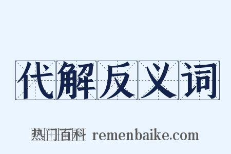 代解反义词是什么意思的图片
